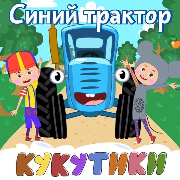 Кукутики - Синий трактор