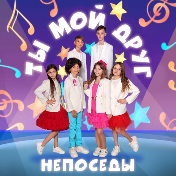 Непоседы - Ты мой друг