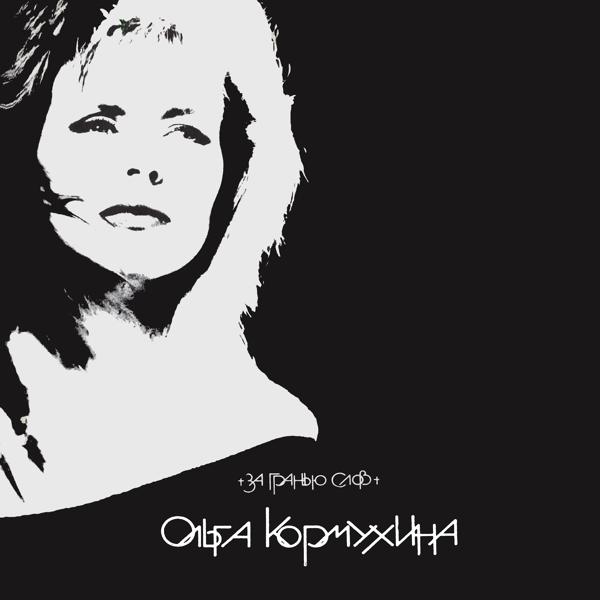 Ольга Кормухина - Ангел