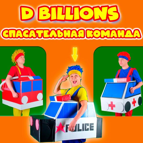 D Billions - Чистим зубки каждый день!