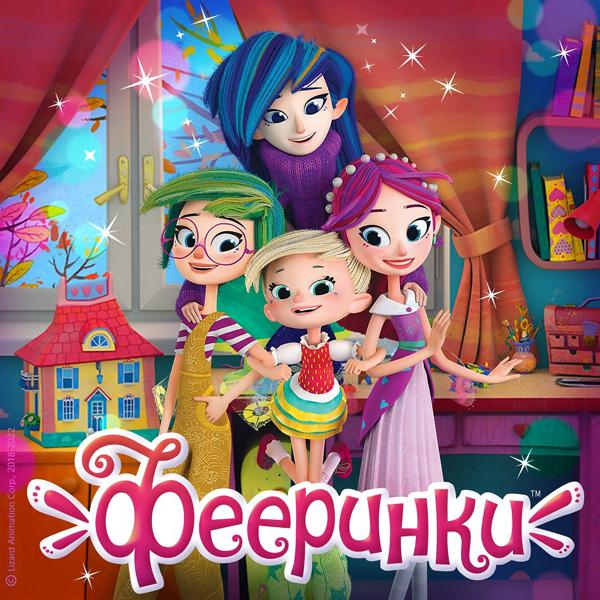 Фееринки - Фееринки