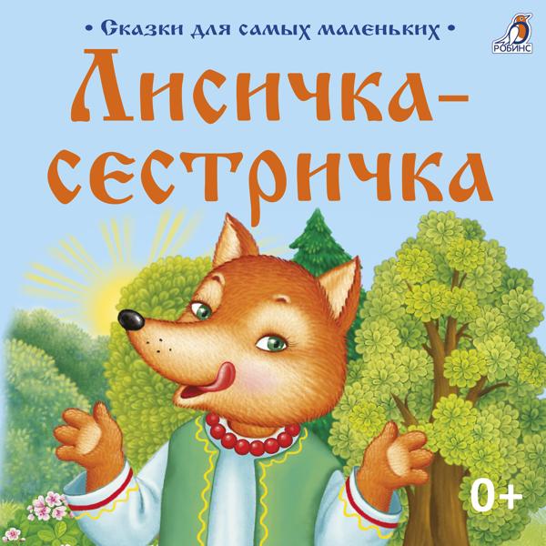 Александра Иванова - Кот, петух и лиса