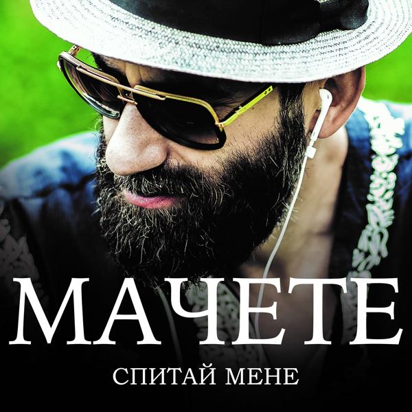 Мачете - Спитай мене