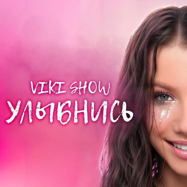 Viki Show - Улыбнись