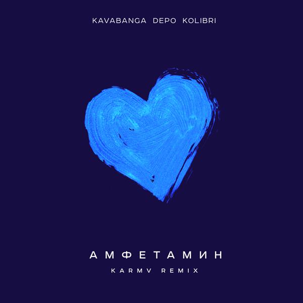 Kavabanga Depo Kolibri - Амфетамин (karmv Remix)