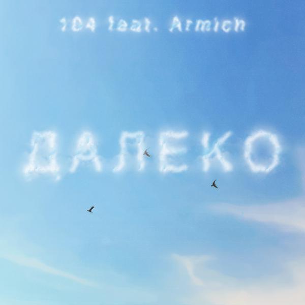 104, Armich - ДАЛЕКО