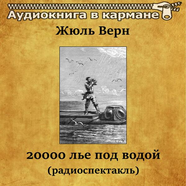 Аудиокнига в кармане, Ростислав Плятт - Двадцать тысяч лье под водой (радиоспектакль), Чт. 6