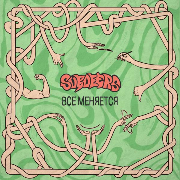 Subdeers - Гигачад