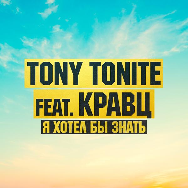 Tony Tonite, Кравц - Я хотел бы знать