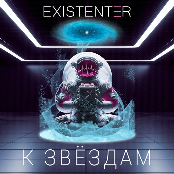 Existenter - К ЗВЁЗДАМ