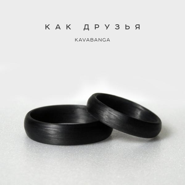 Kavabanga - Как друзья