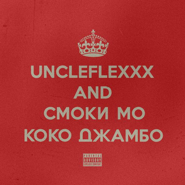 UncleFlexxx, Smoki Mo - Коко Джамбо (prod. by Смоки Мо) (prod. by Smoki Mo)