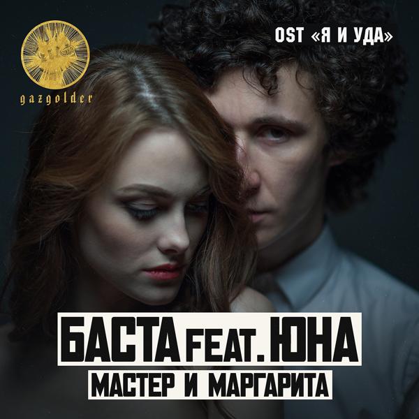 Баста, Юна - Мастер и Маргарита