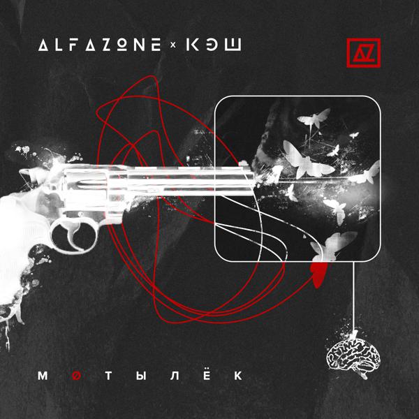 ALFAZONE, Кэш - Мотылёк