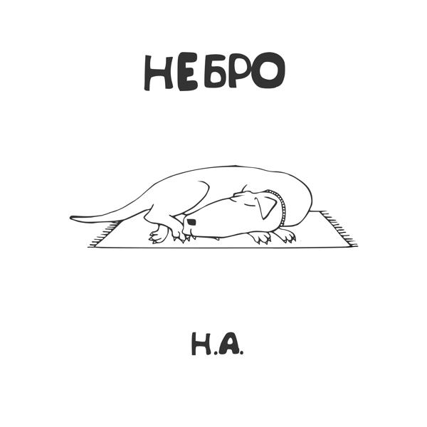 Небро, Абаз - Наш путь недолог