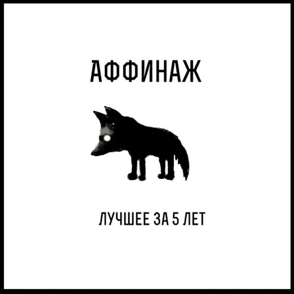 Аффинаж - Нравится