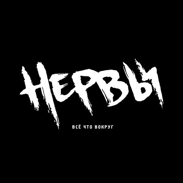 Нервы - Нервы