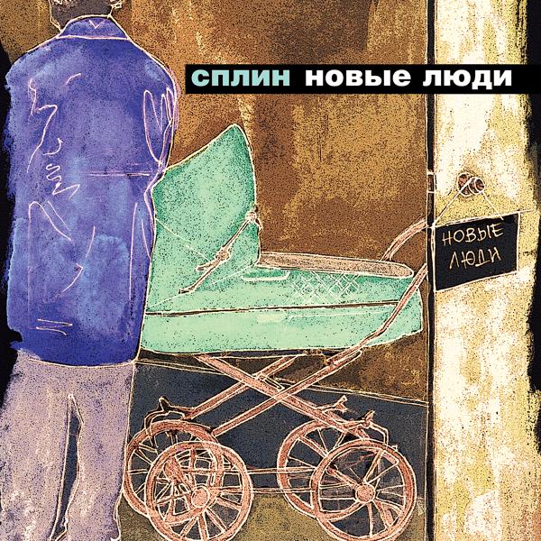 Сплин - Новые люди