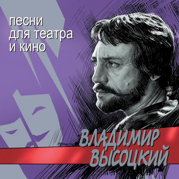 Владимир Высоцкий - Песня о друге (из к/ф 