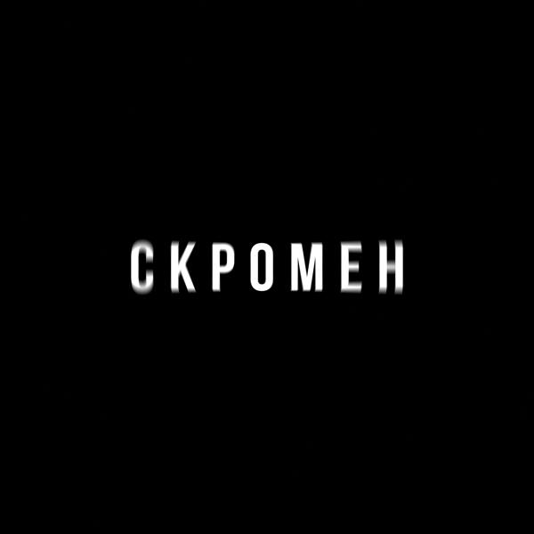 Krbk, Криминальный бит - Скромен