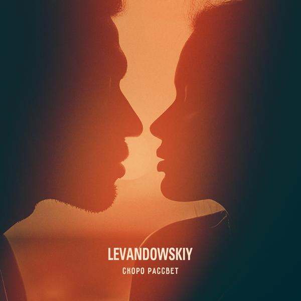 Levandowskiy - Скоро рассвет