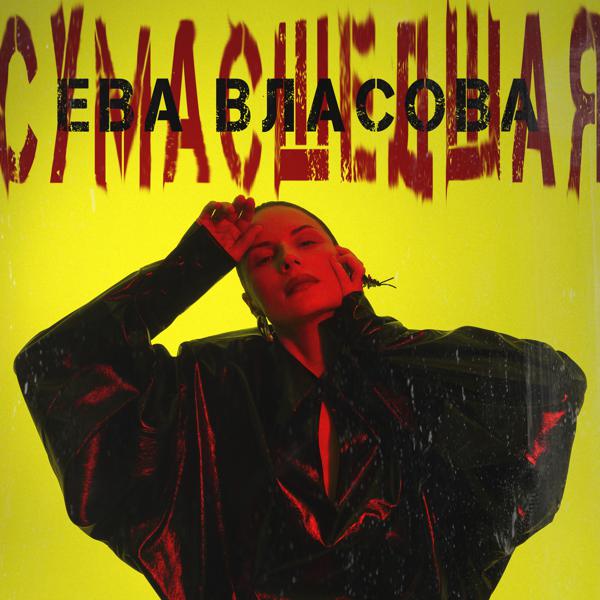 Ева Власова - Сумасшедшая