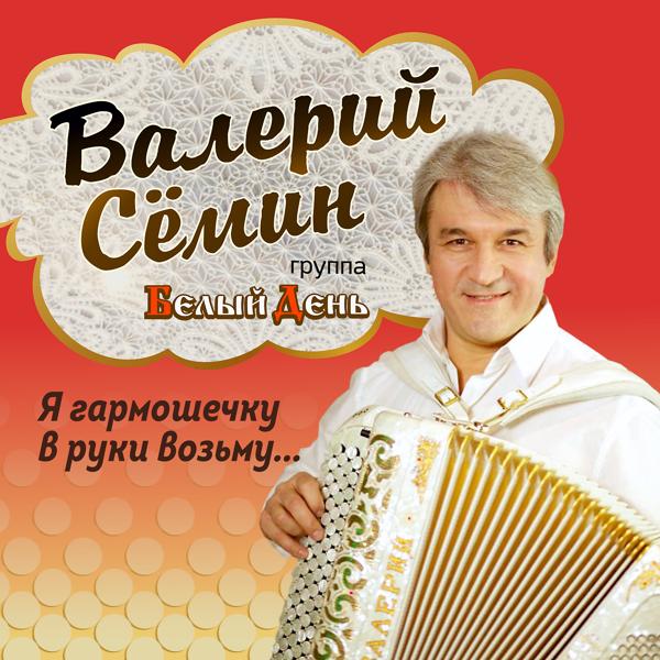 Валерий Семин, Белый День - Соловушка (Ой, как ты мне нравишься. В роще пел соловушка)