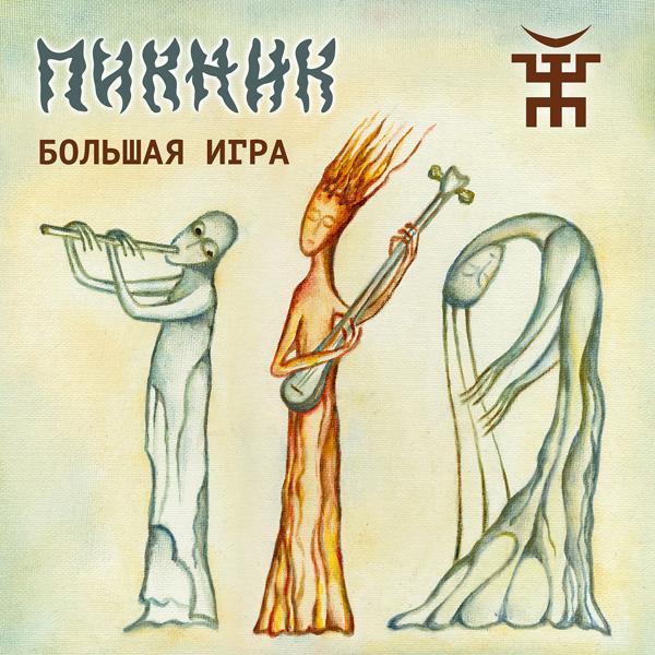 Пикник - Там, на самом краю земли