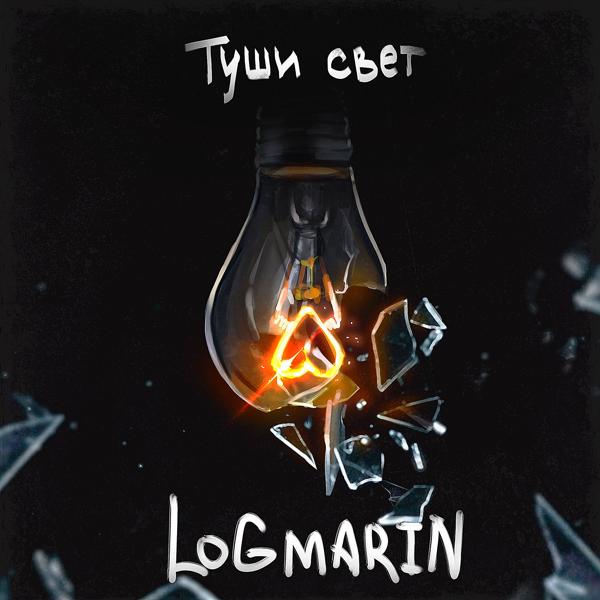 Logmarin - Туши свет