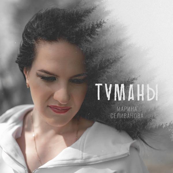 Марина Селиванова - Туманы