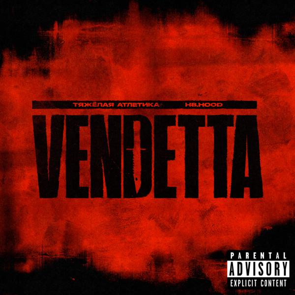 Тяжелая Атлетика, H8.HOOD - VENDETTA