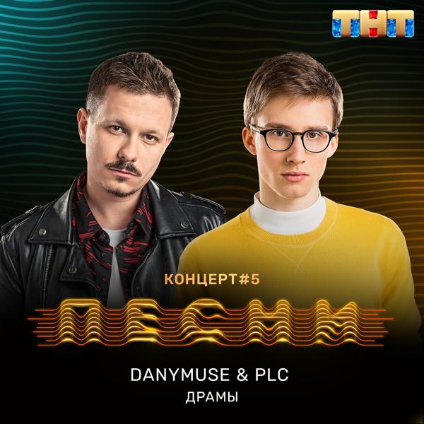 DanyMuse, PLC - Драмы