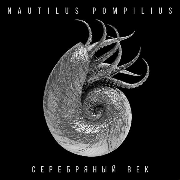 Nautilus Pompilius - Дыхание