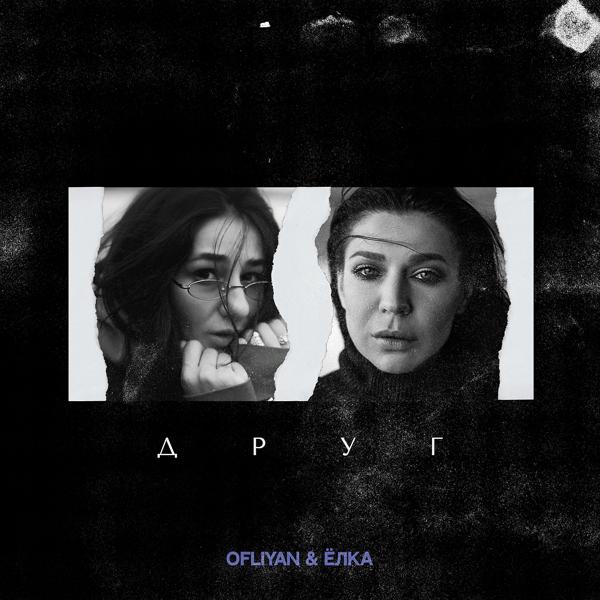 Ofliyan - Друг