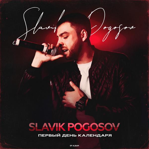 Slavik Pogosov - Как забыть тебя