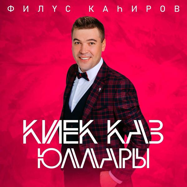 Филюс Кагиров - Киек каз юллары