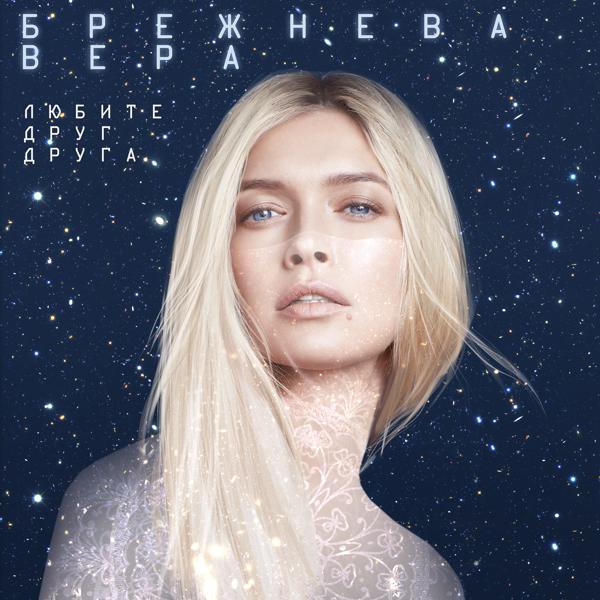 Вера Брежнева - Любите друг друга (Из к/ф 