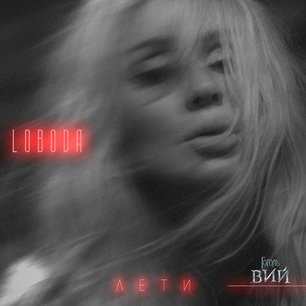 Loboda - Лети