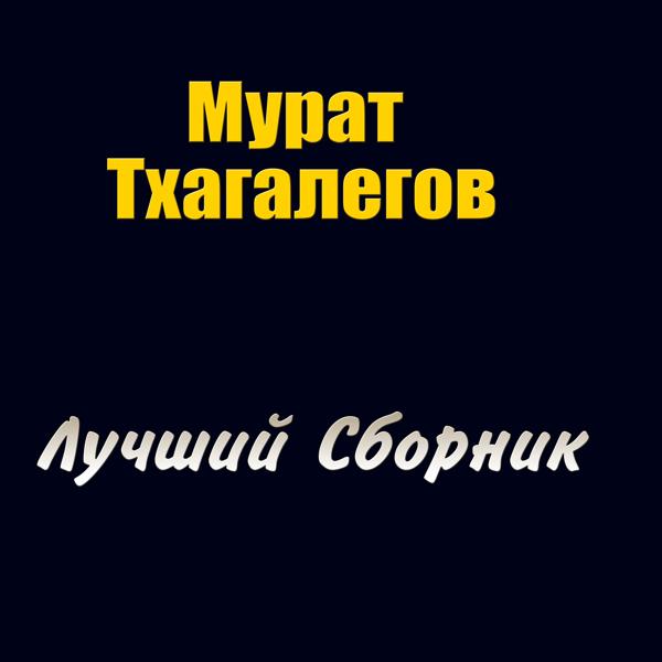 Мурат Тхагалегов - Мама