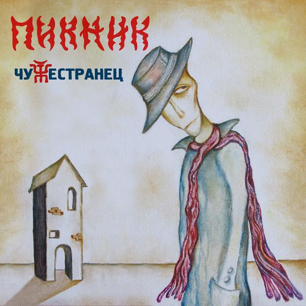 Пикник - Мотылёк