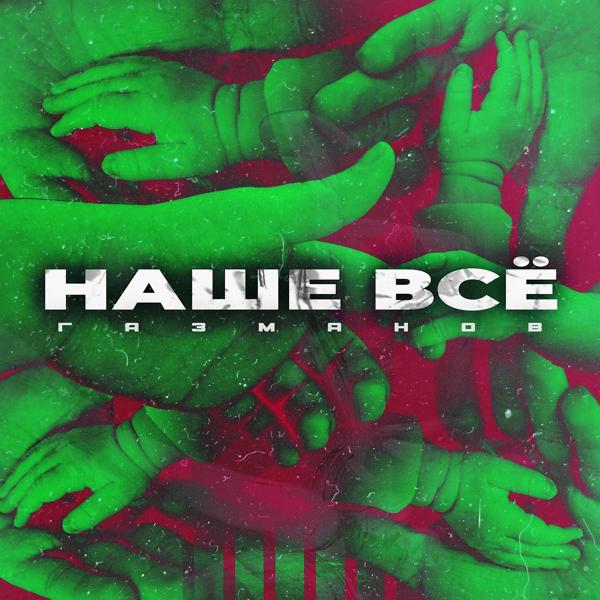 ГАЗМАНОВ - Наше всё