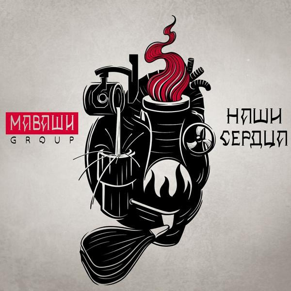 МАВАШИ group - Невозможное возможно (Edit)