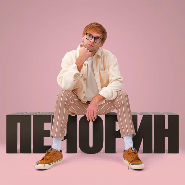 DoppDopp - Печорин (Из к/ф «Светлячок»)