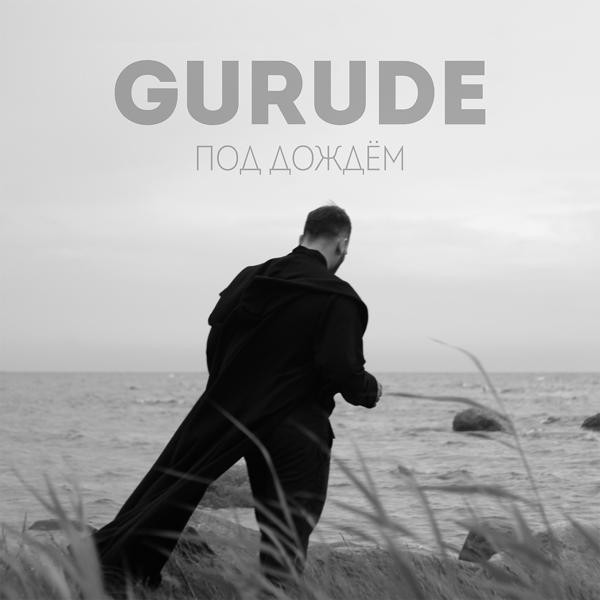 GURUDE - Под дождём