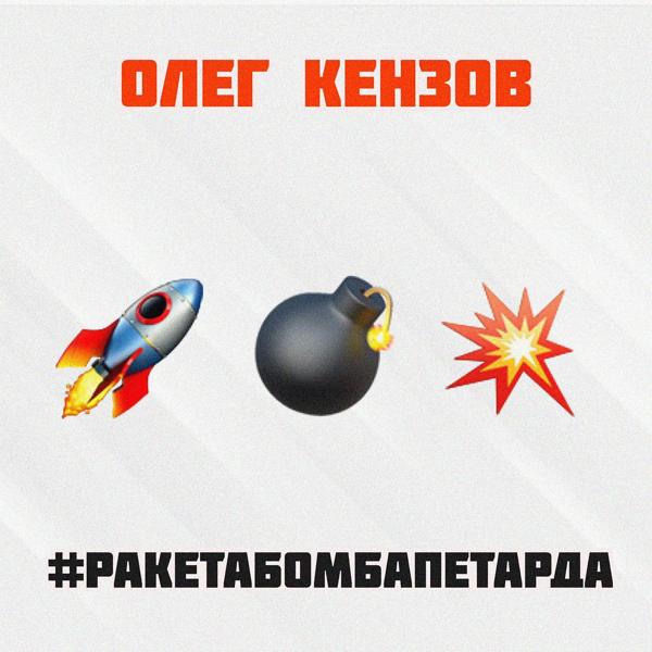 Олег Кензов - #Ракетабомбапетарда