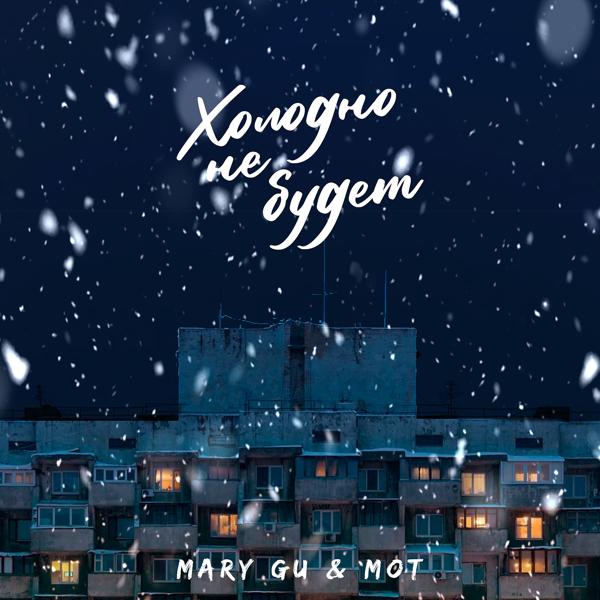 Mary Gu, МОТ - Холодно не будет