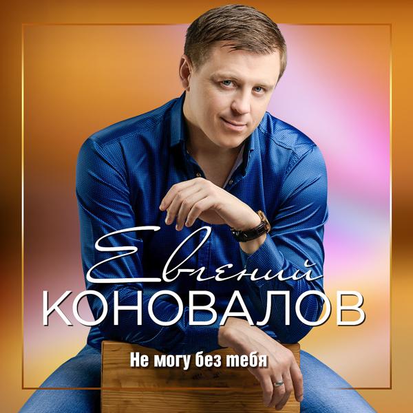 Евгений Коновалов - Я подал на развод