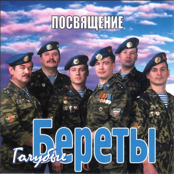 Голубые Береты - Офицерушка