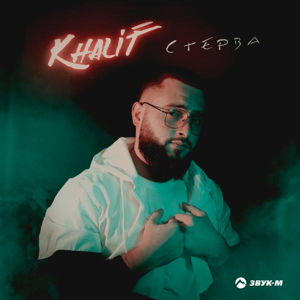 Khalif - Стерва