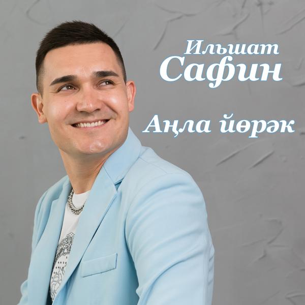 Ильшат Сафин - Анла йорэк